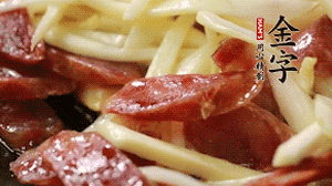 倒入茭白絲、香腸均勻翻炒。