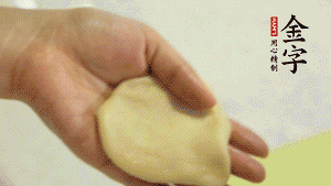 【做面劑】1．把油皮按扁，在中間包入一個(gè)油酥，邊緣收緊捏死。