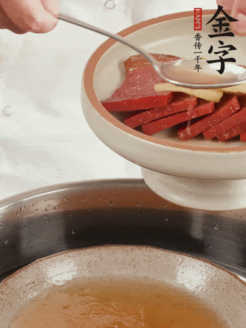 取潷清爽的一蒸湯汁，火腿+姜片+更多的冰糖+黃酒+水蒸60分鐘，將酒香沁入火腿。