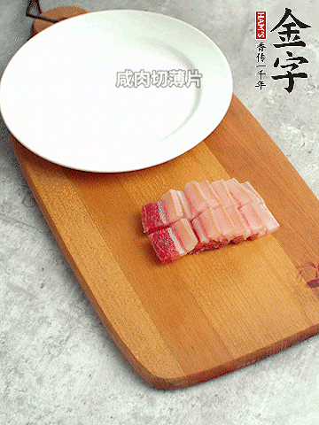 金字淡咸肉切薄片。