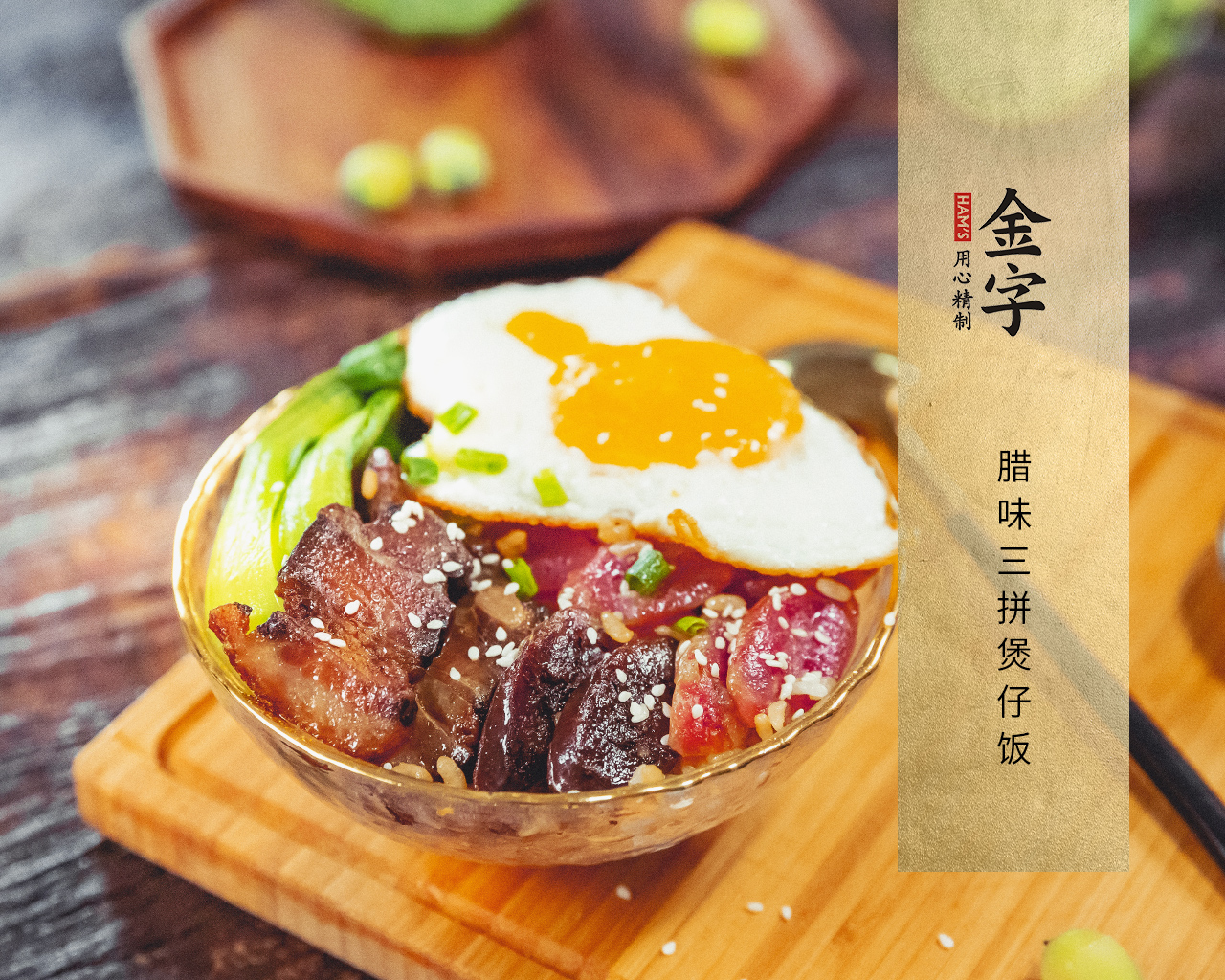 臘味三拼煲仔飯(電飯鍋版)